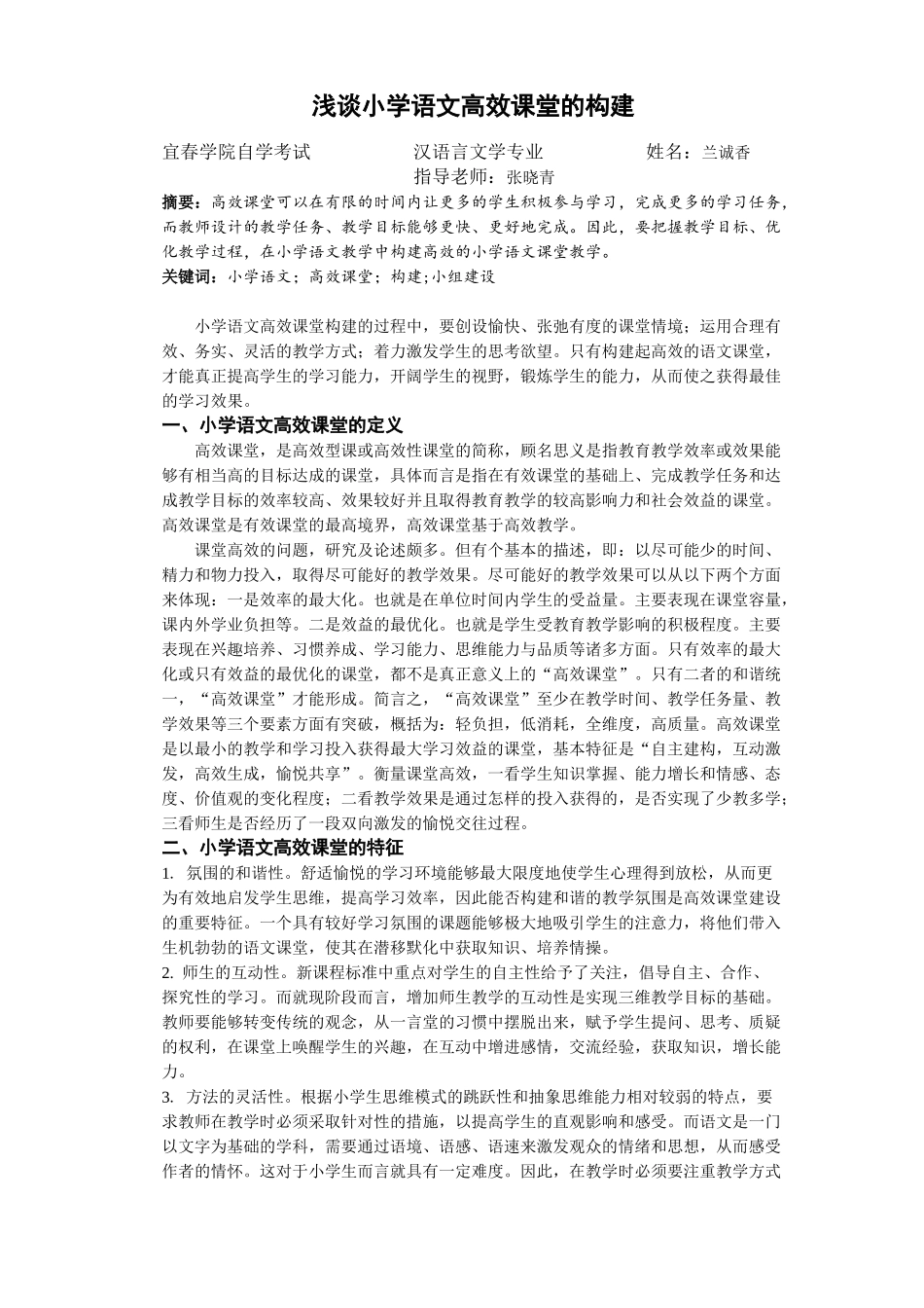 浅谈小学语文高效课堂的构建_第1页