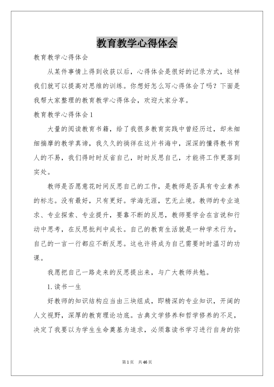 教育教学体会心得_第1页