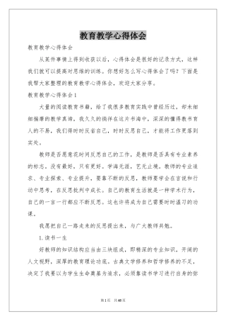 教育教学体会心得