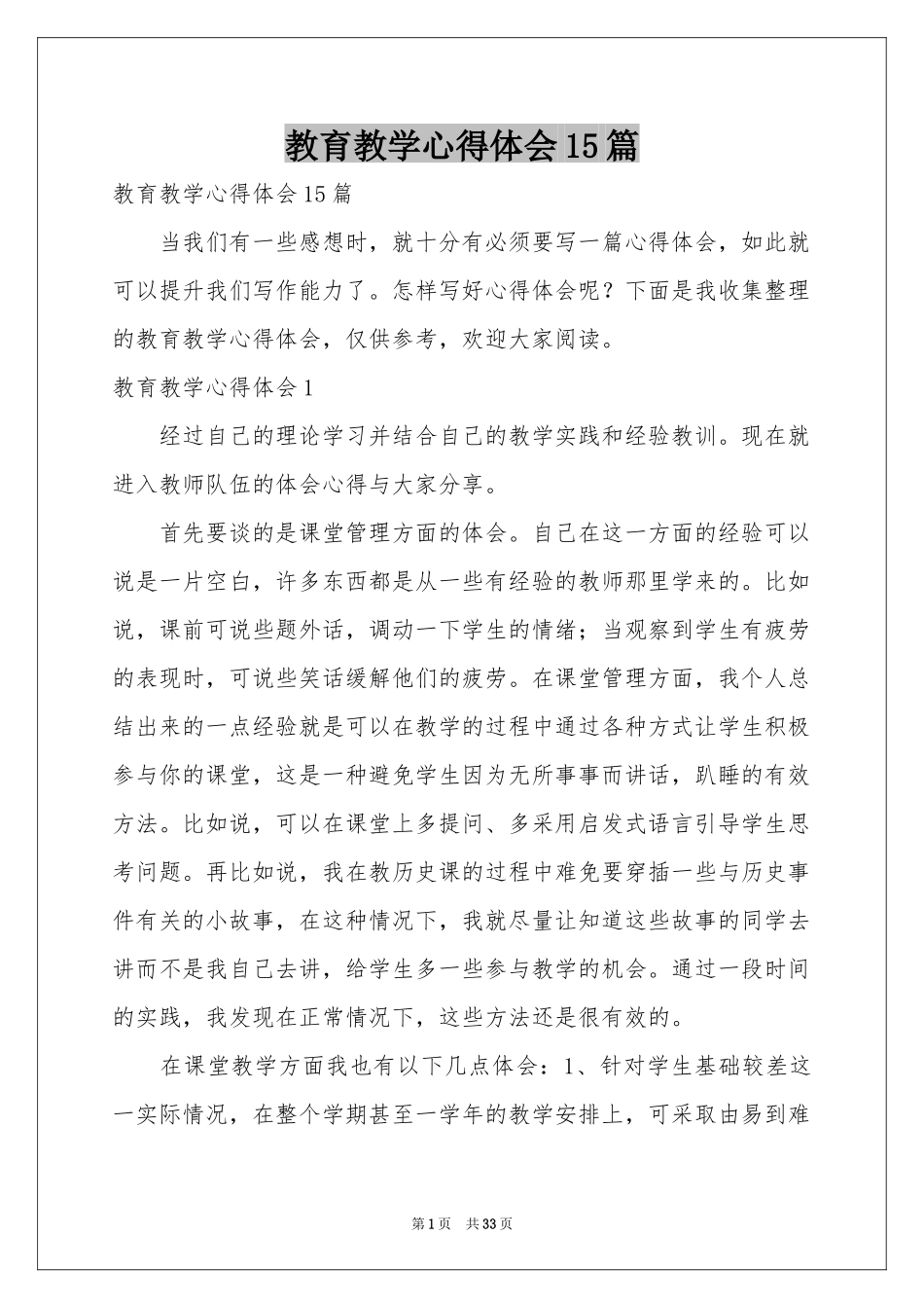 教育教学体会心得15篇_第1页