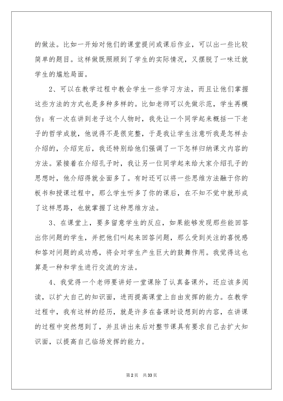 教育教学体会心得15篇_第2页