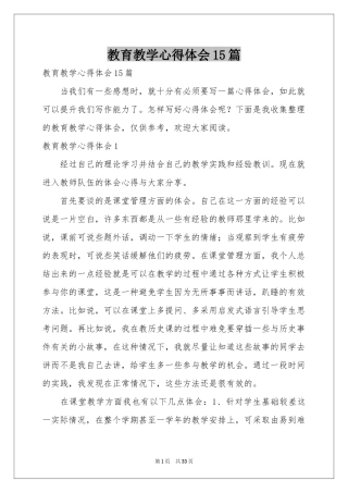 教育教学体会心得15篇