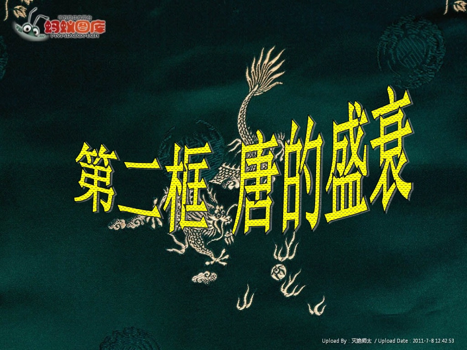 第二框唐的盛衰_第2页