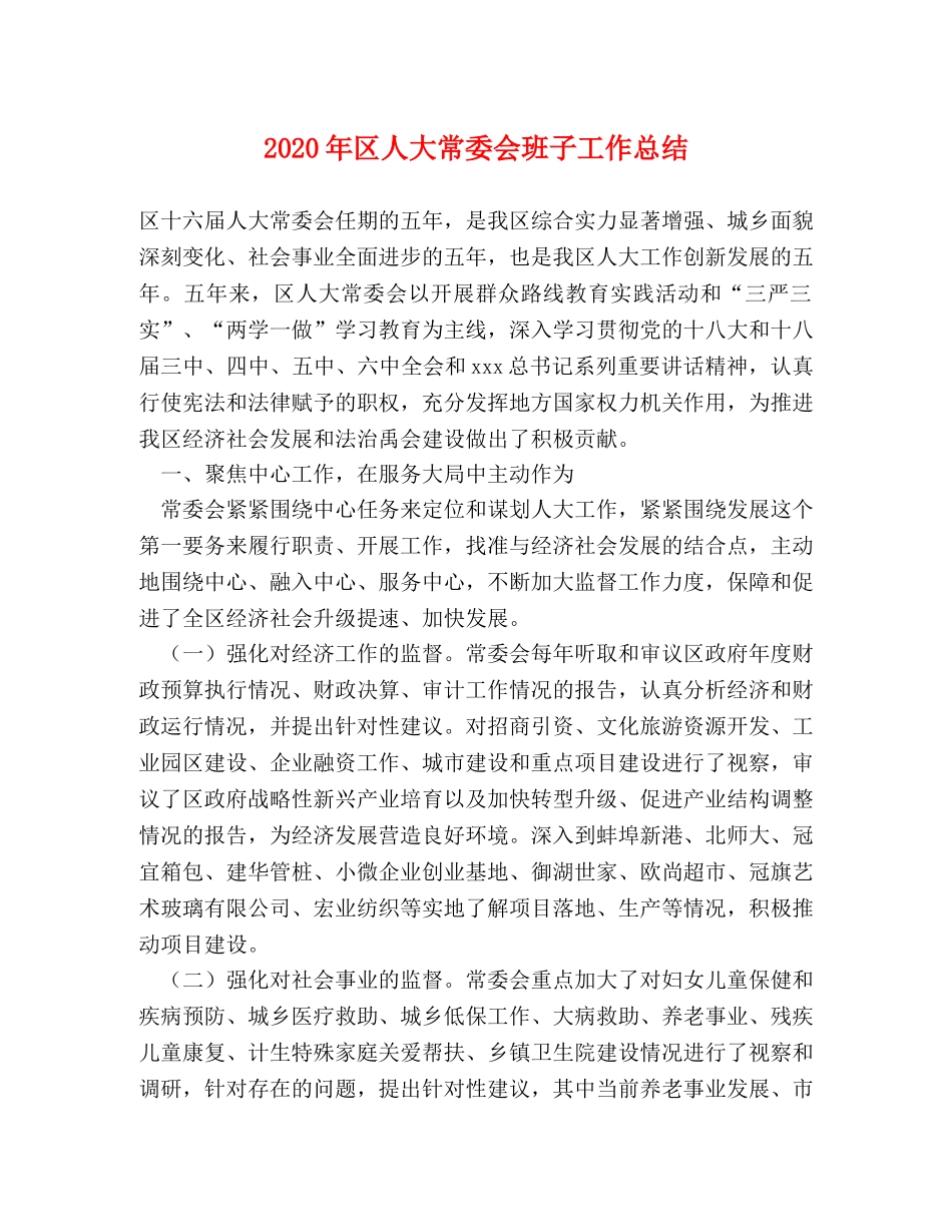 2020年区人大常委会班子工作总结 _第1页