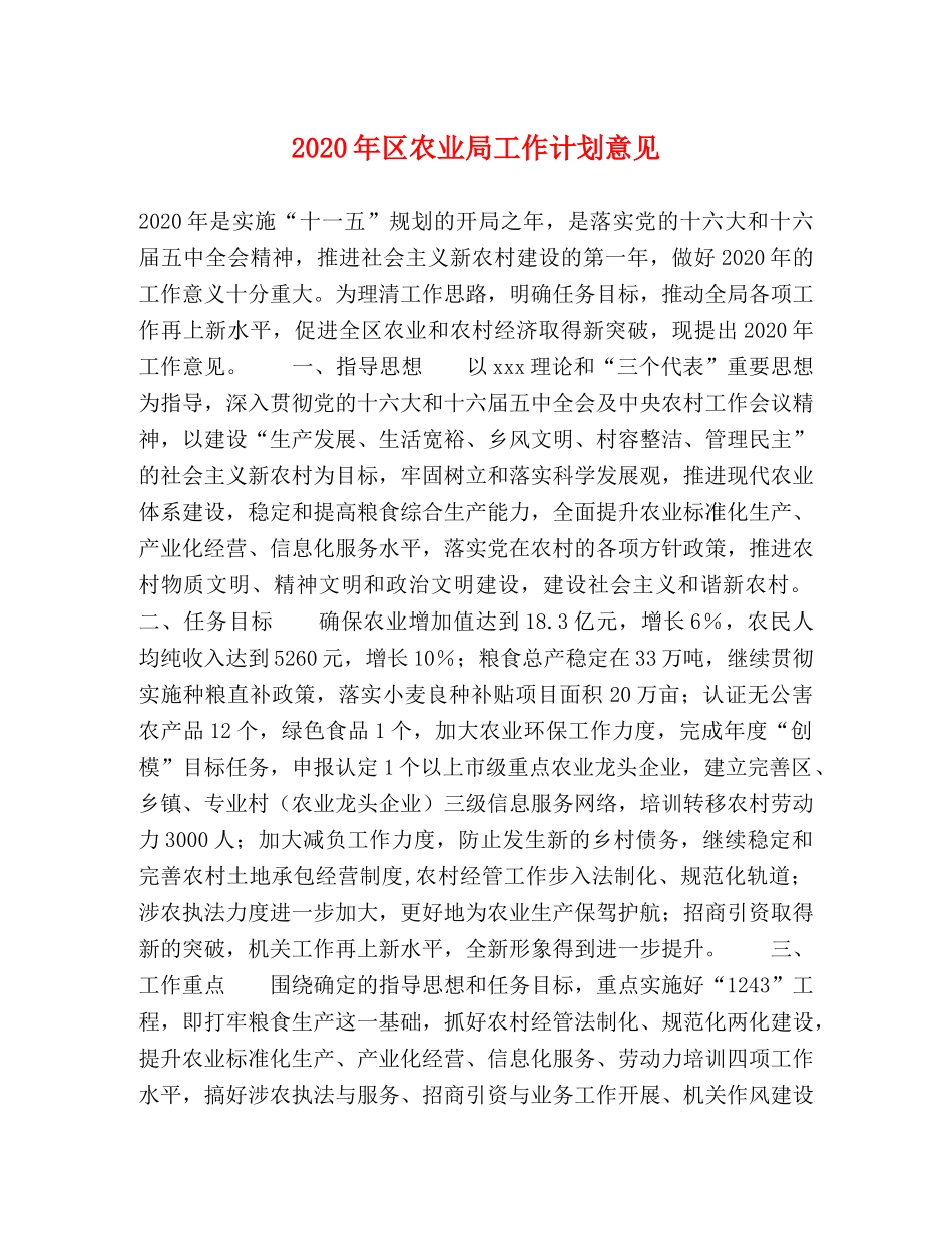 2020年区农业局工作计划意见 _第1页