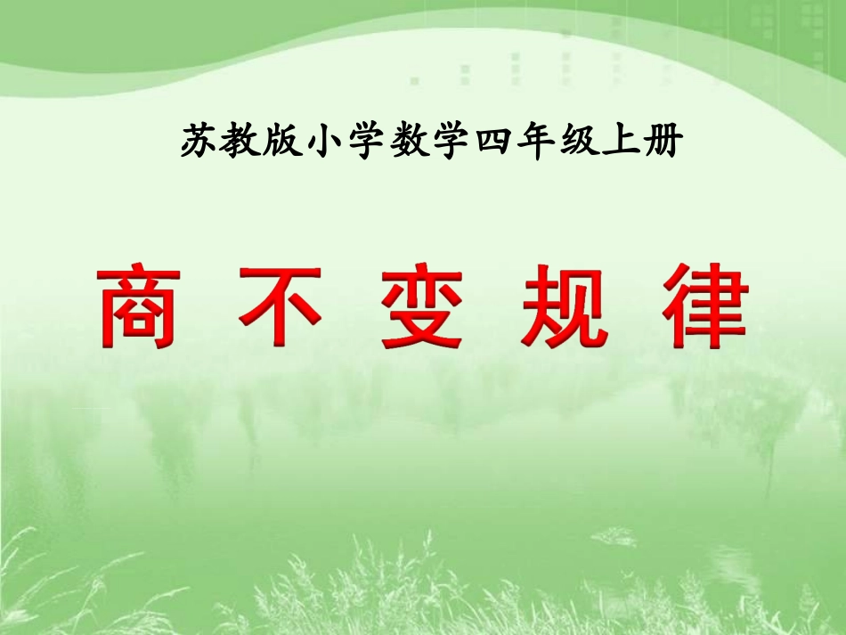 商不变规律（例7）》教学课件_第1页