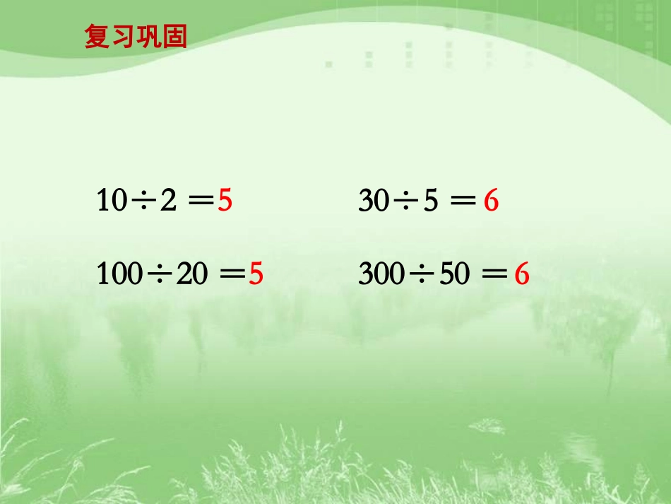 商不变规律（例7）》教学课件_第2页