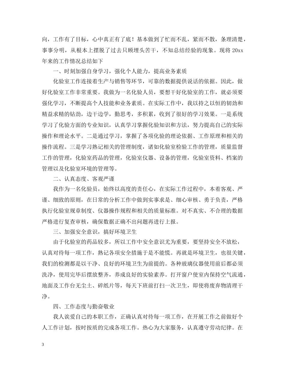 2020年化验员个人工作总结 _第3页