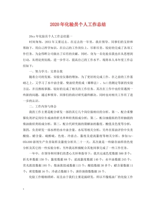 2020年化验员个人工作总结 