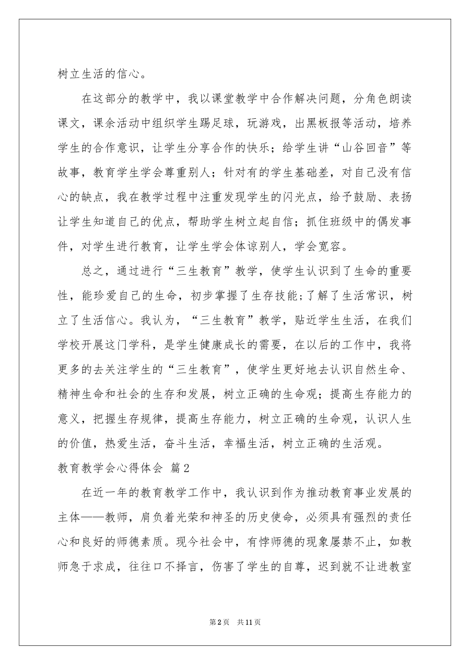 教育教学会体会心得模板汇总五篇_第2页