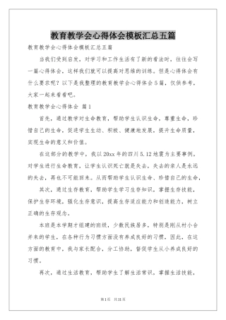 教育教学会体会心得模板汇总五篇