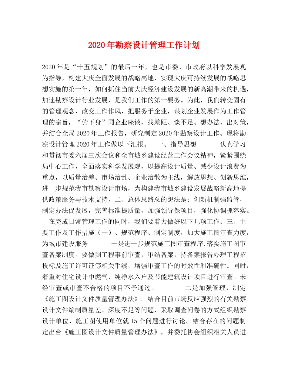 2020年勘察设计管理工作计划 _第1页