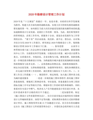 2020年勘察设计管理工作计划 