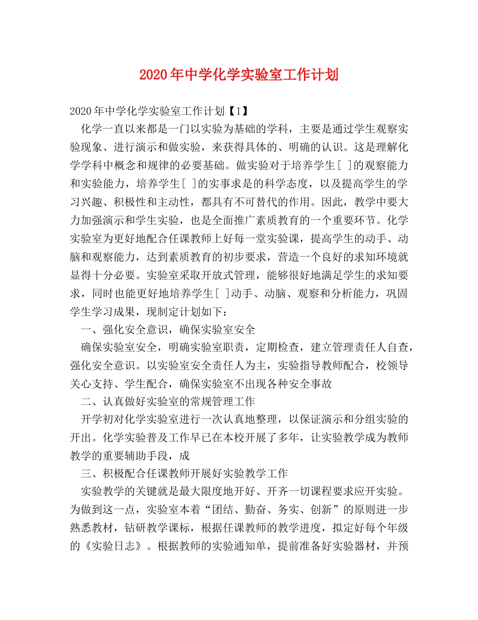2020年化学实验室工作计划 _第1页