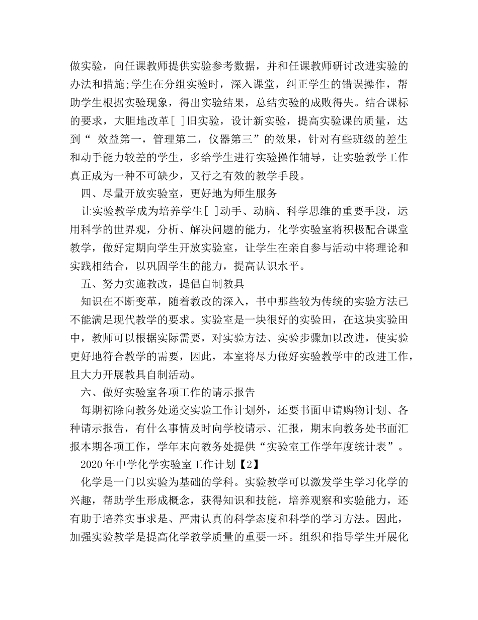 2020年化学实验室工作计划 _第2页