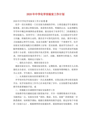 2020年化学实验室工作计划 