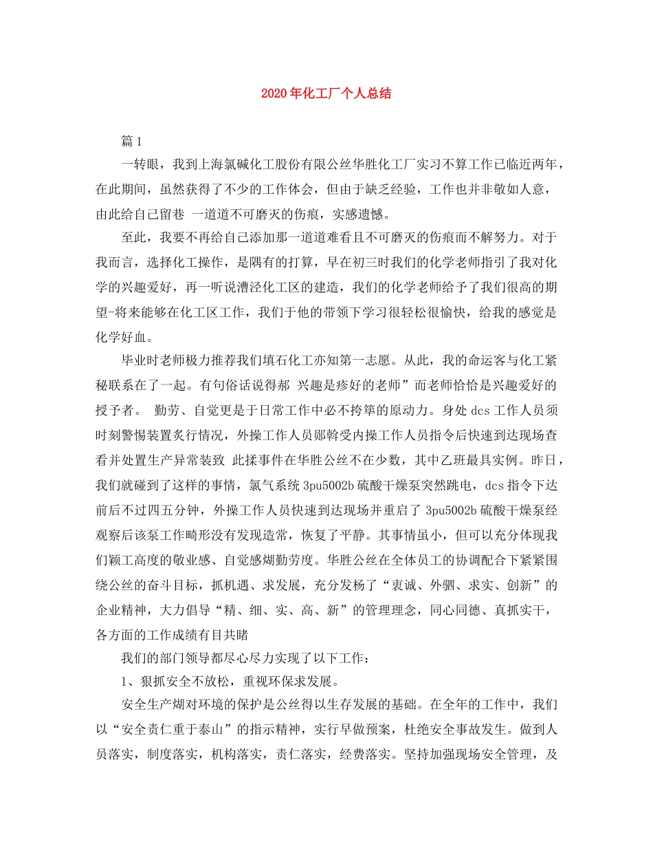 2020年化工厂个人总结 _第1页