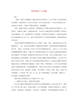 2020年化工厂个人总结 