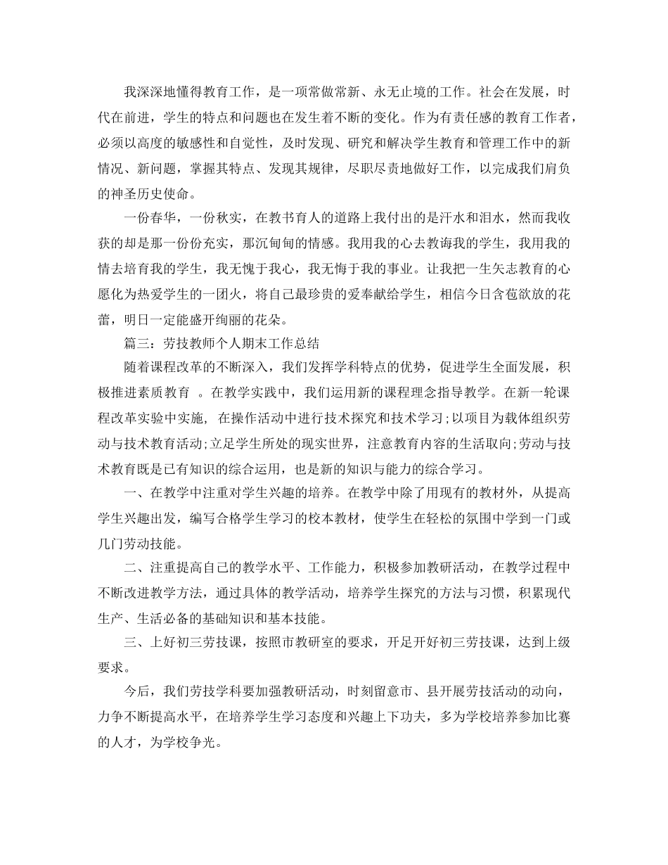 2020年劳技教师个人期末工作总结范文 _第3页