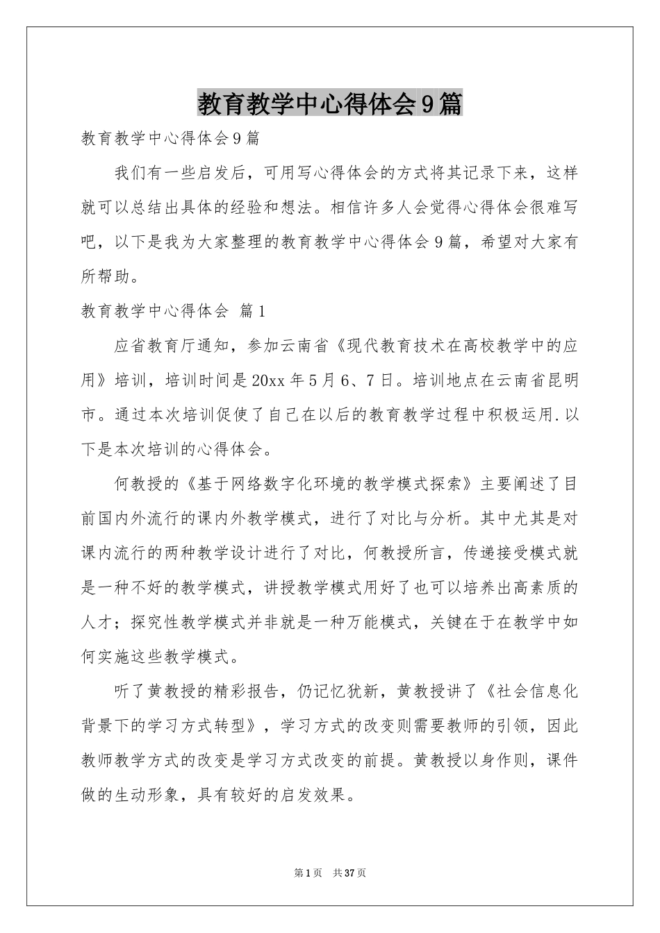 教育教学中体会心得9篇_第1页