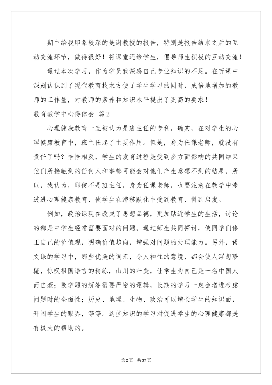 教育教学中体会心得9篇_第2页