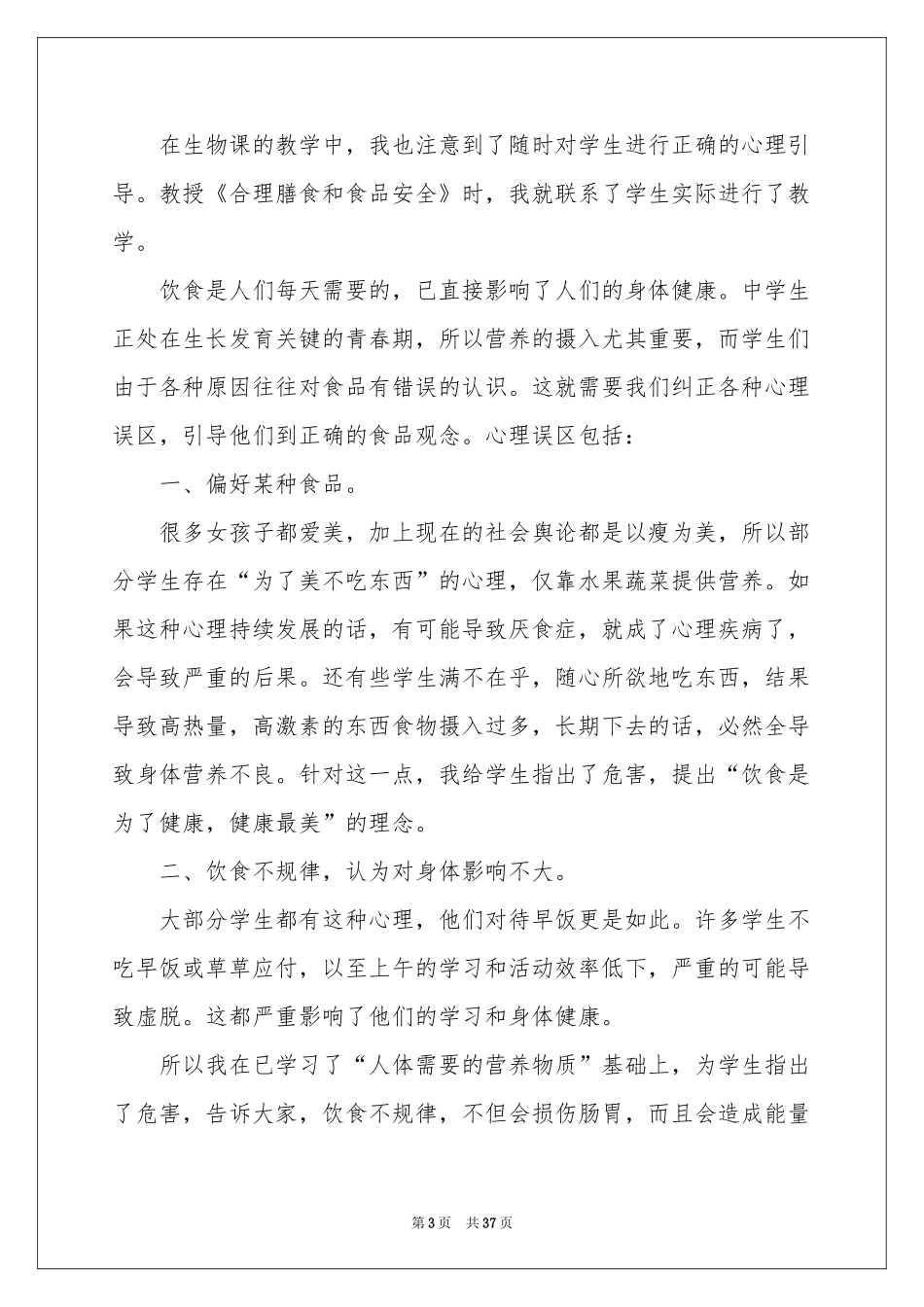 教育教学中体会心得9篇_第3页