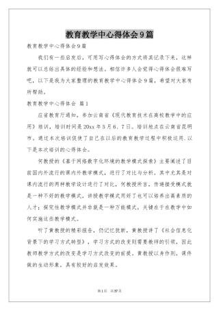 教育教学中体会心得9篇