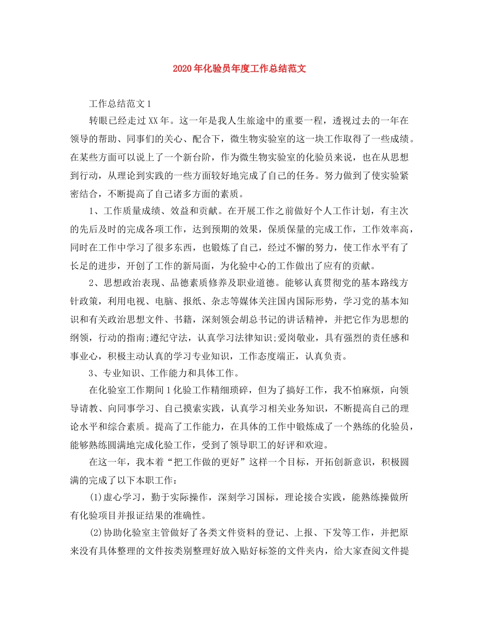 2020年化验员年度工作总结范文 _第1页