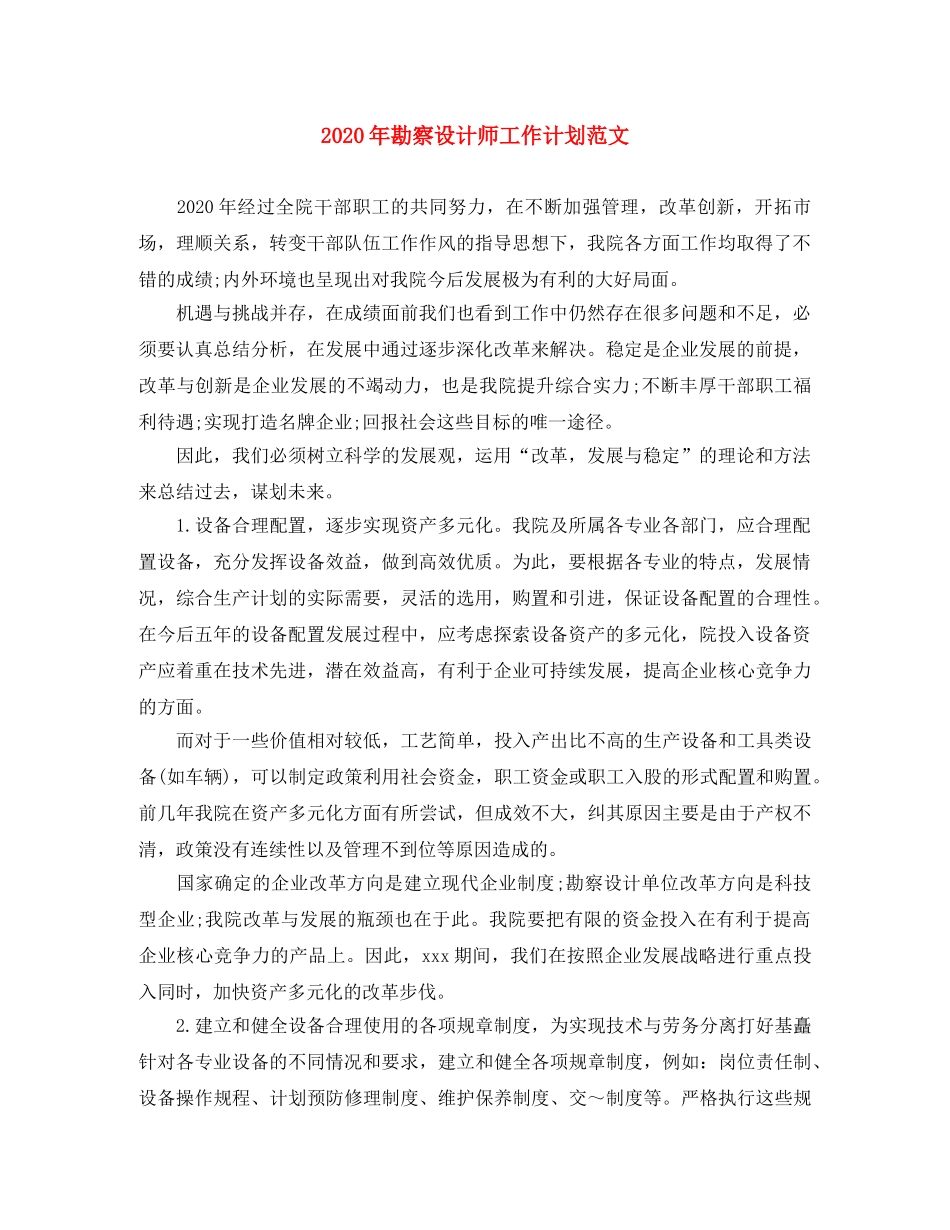 2020年勘察设计师工作计划范文 _第1页