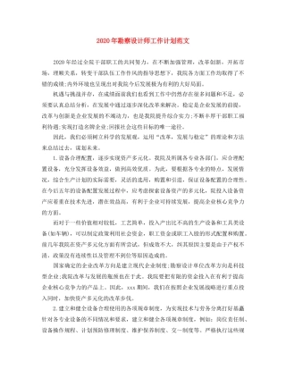 2020年勘察设计师工作计划范文 