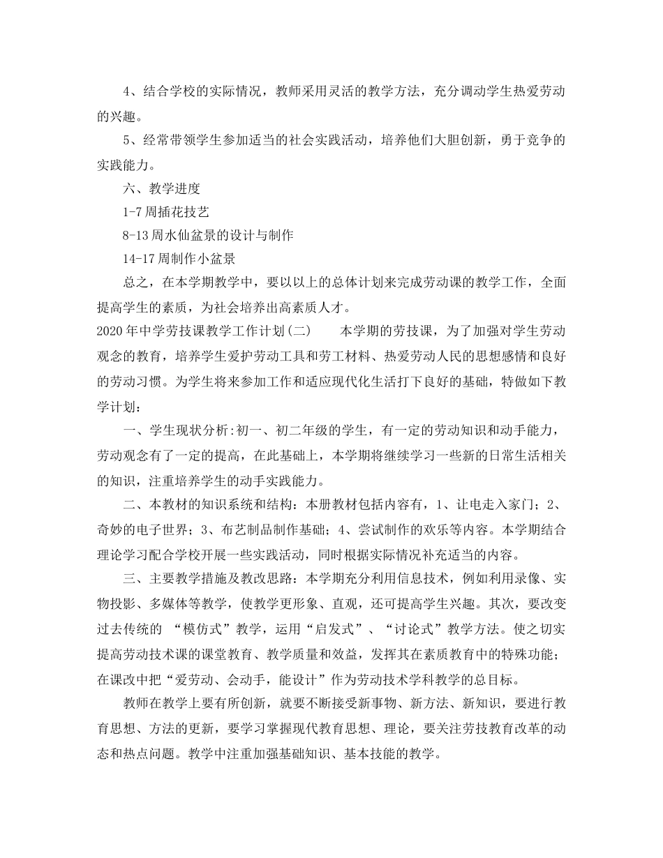2020年劳技课教学工作计划 _第2页