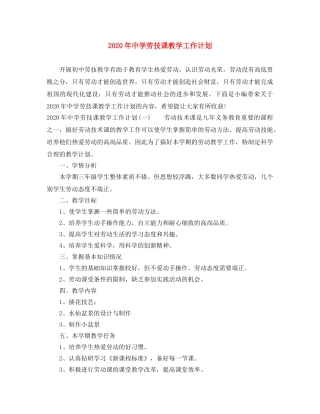 2020年劳技课教学工作计划 