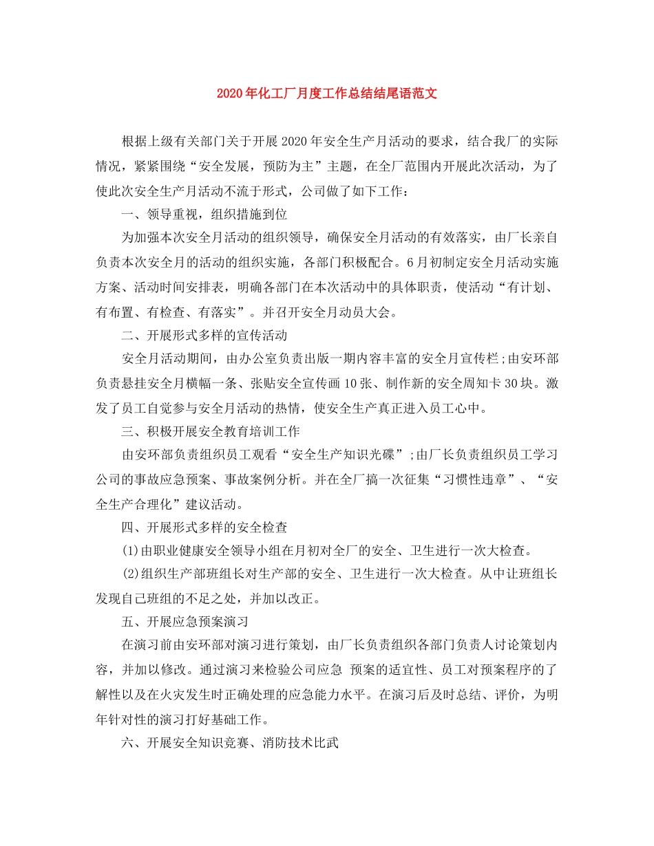 2020年化工厂月度工作总结结尾语范文 _第1页