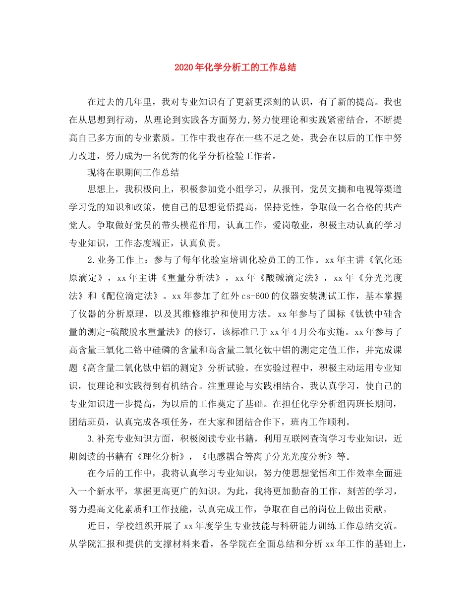 2020年化学分析工的工作总结 _第1页
