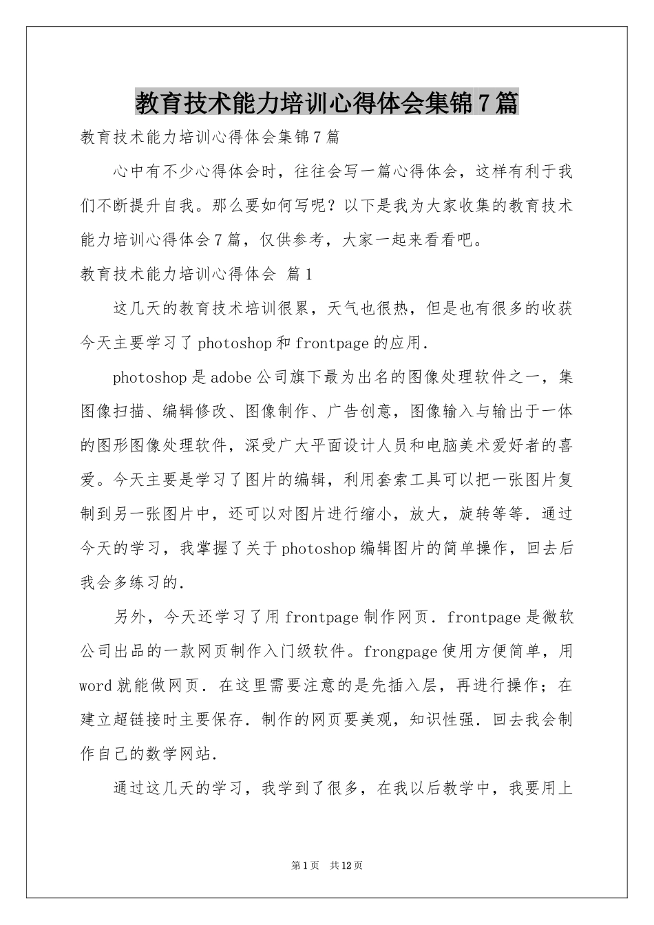 教育技术能力培训体会心得集锦7篇_第1页