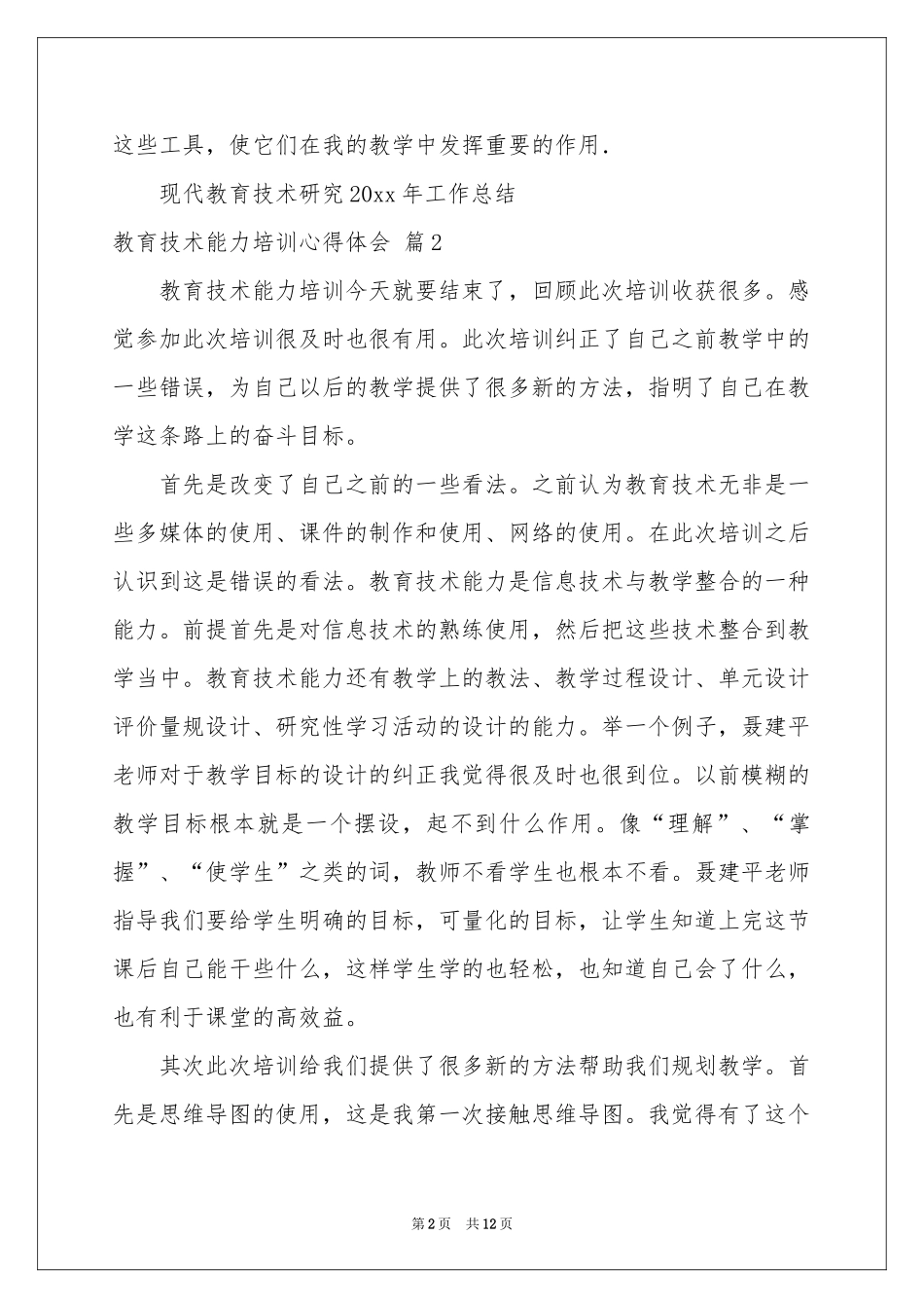 教育技术能力培训体会心得集锦7篇_第2页