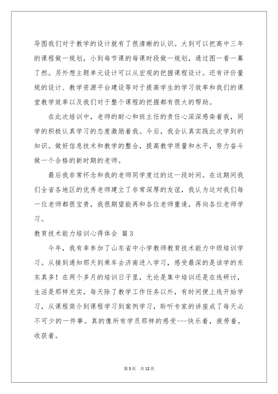 教育技术能力培训体会心得集锦7篇_第3页