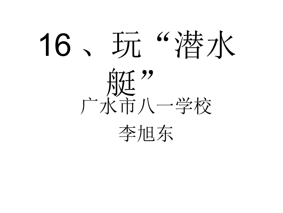 玩“潜水艇”_第1页