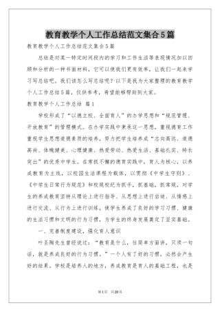 教育教学个人工作参考总结范本集合5篇
