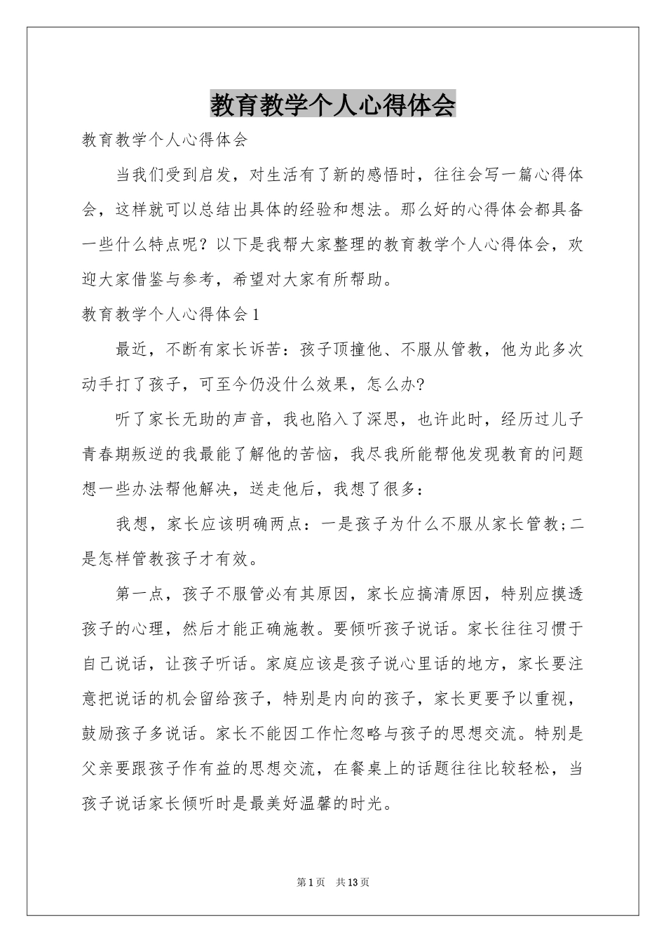 教育教学个人体会心得_第1页