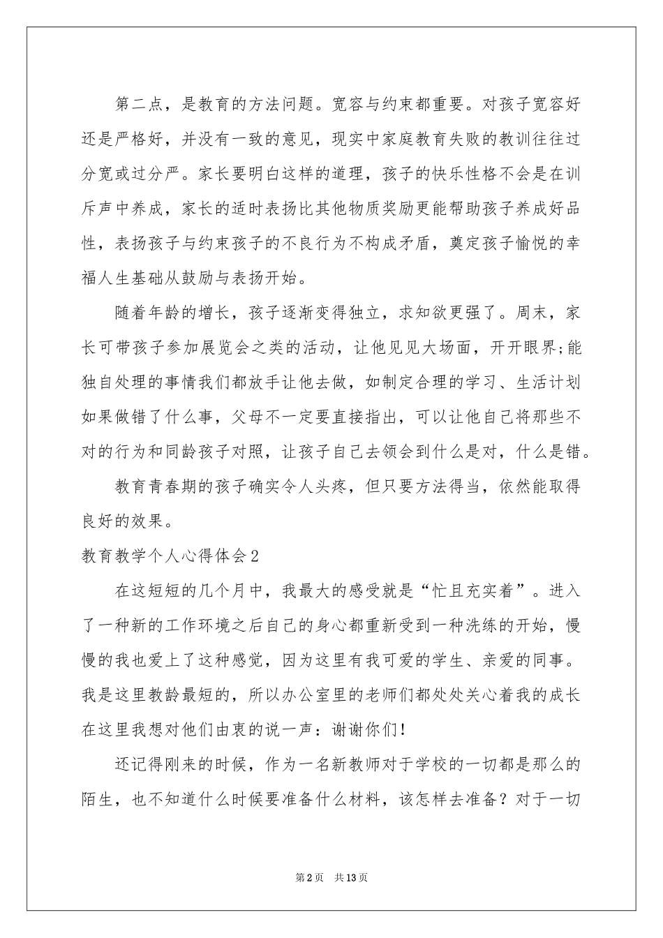 教育教学个人体会心得_第2页