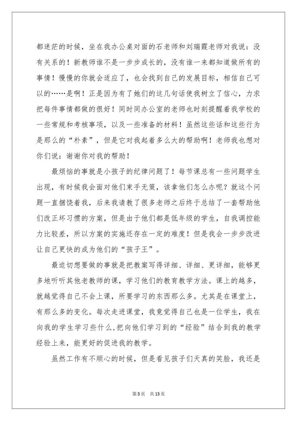 教育教学个人体会心得_第3页