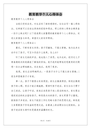 教育教学个人体会心得