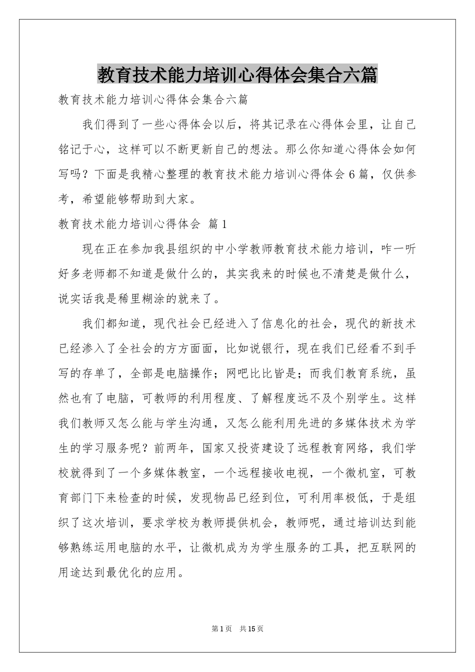 教育技术能力培训体会心得集合六篇_第1页