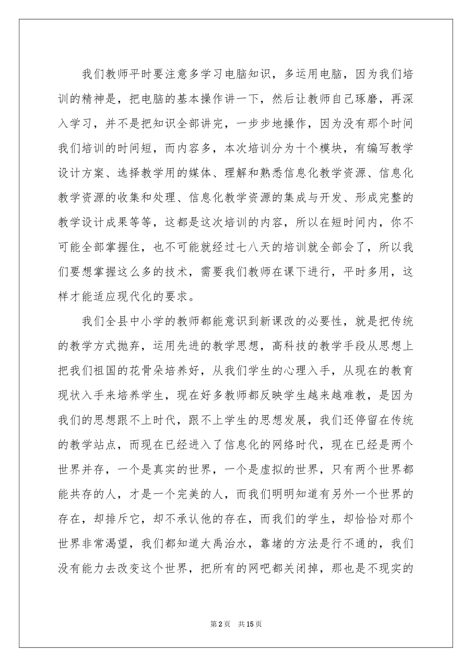 教育技术能力培训体会心得集合六篇_第2页