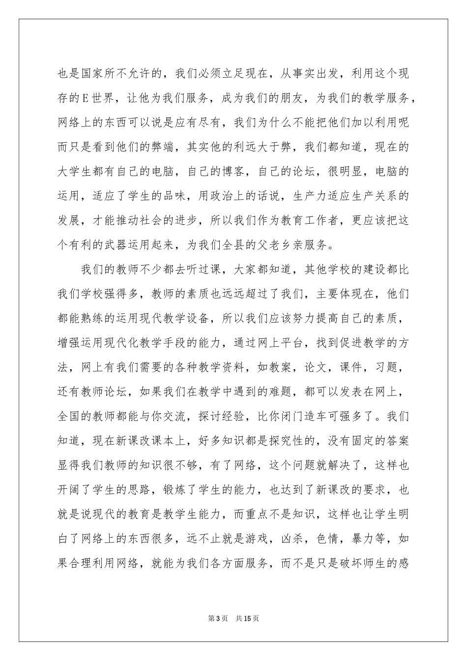 教育技术能力培训体会心得集合六篇_第3页