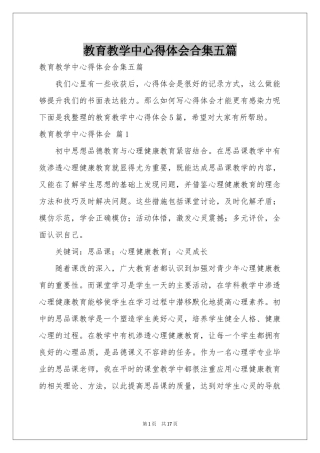 教育教学中体会心得合集五篇