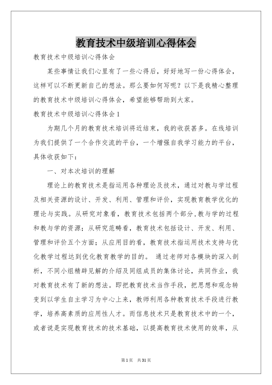 教育技术中级培训体会心得_第1页