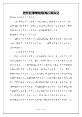教育技术中级培训体会心得
