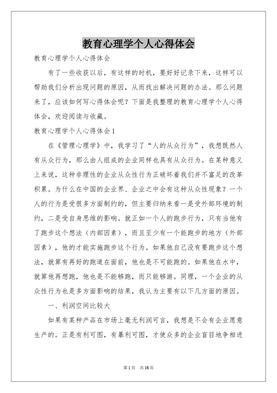教育心理学个人体会心得_第1页